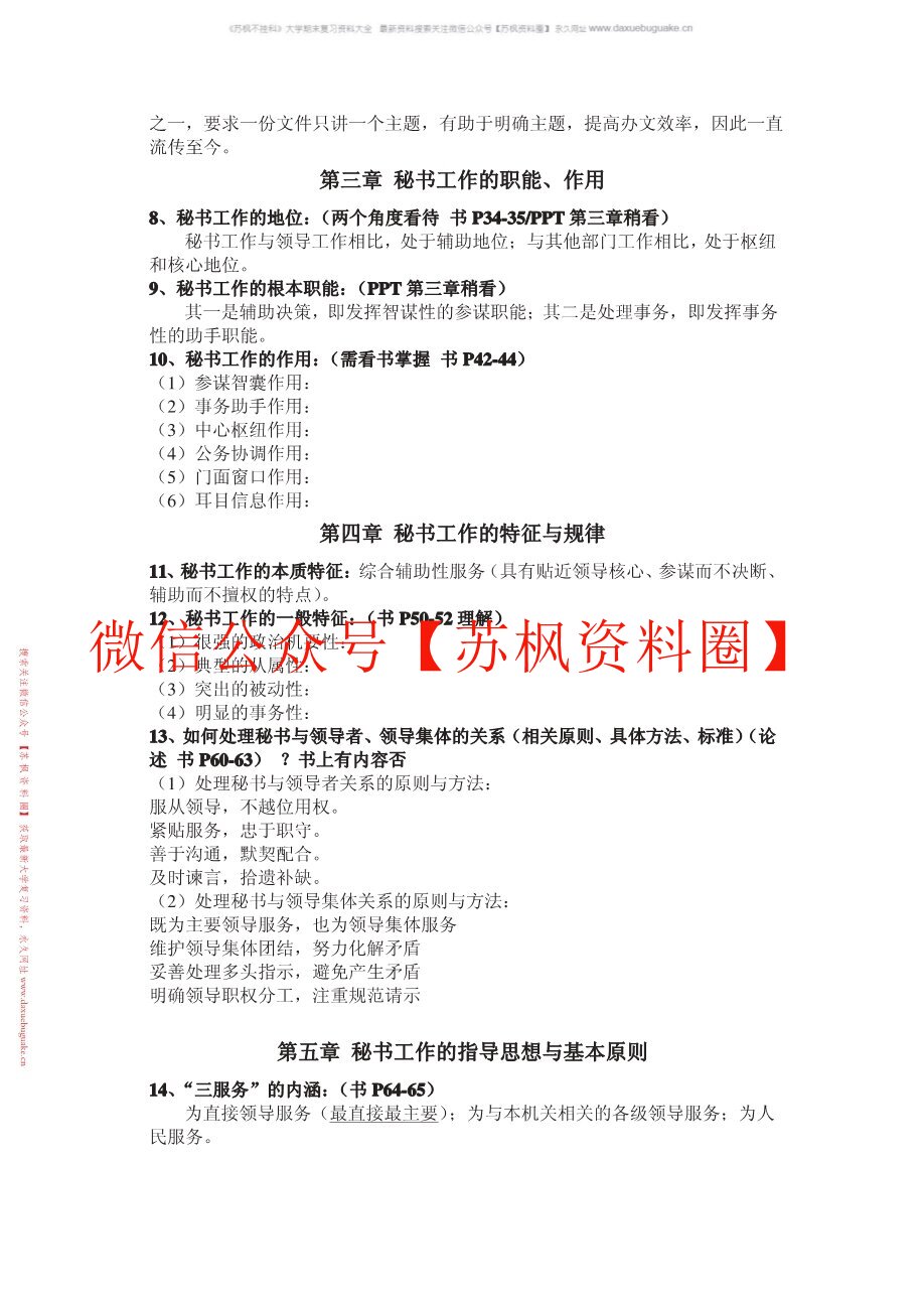 秘书心理学